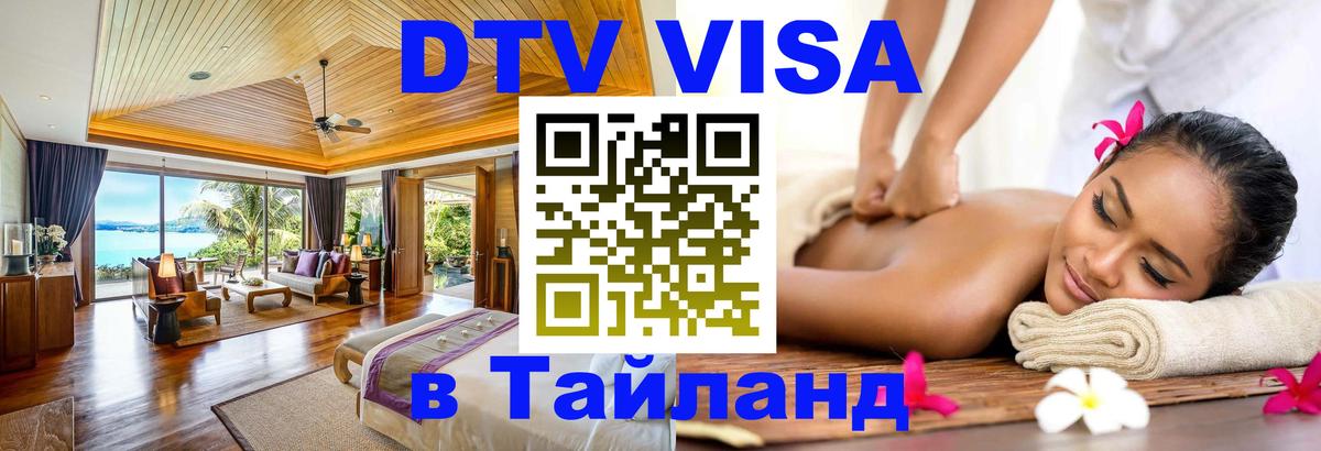 ДТВ VISA Тайланд для фрилансеров 