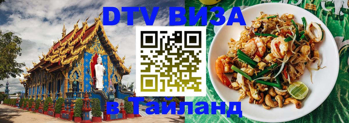 Стоимость и условия DTV визы — оформление в Таиланд под ключ - Прага 