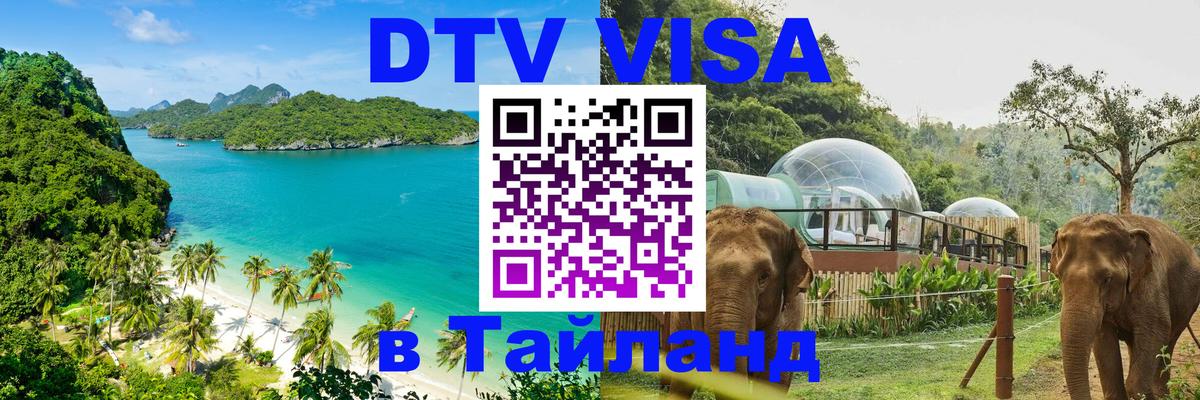 VISA в Тайланд для удалёнщиков 
